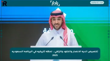 تخصيص أندية الأنصار والخلود والزلفي.. لحظة تاريخية في الرياضة السعودية 2025